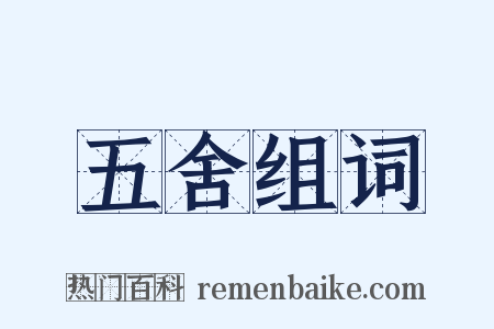 五舍组词是什么意思的图片